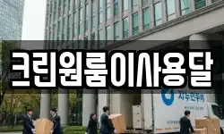 크린원룸이사용달