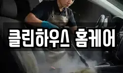 클린하우스 홈케어