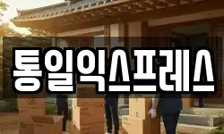 통일익스프레스