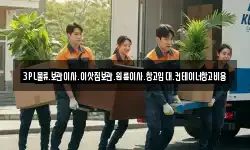 3PL물류.보관이사.이삿짐보관.원룸이사.창고임대.컨테이너창고비용