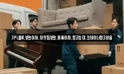3PL물류,보관이사,이삿짐보관,원룸이사,창고임대,컨테이너창고비용