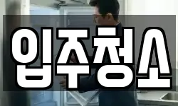 경기도 안산시 상록구 청소,입주청소,사무실청소,에어컨청소