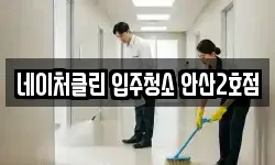 네이처클린 입주청소 안산2호점