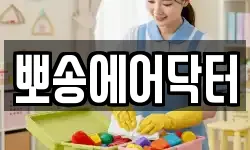 뽀송에어닥터
