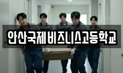 안산국제비즈니스고등학교