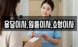 용달이사,원룸이사,소형이사
