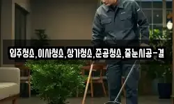 입주청소,이사청소,상가청소,준공청소,줄눈시공-결