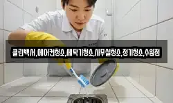 클린백서,에어컨청소,세탁기청소,사무실청소,정기청소,수원점