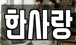 한사랑