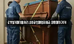 로켓철거폐기물처리.소상공인폐업지원금.대형폐가구수거