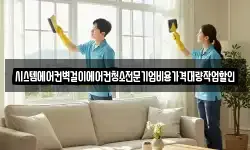 시스템에어컨벽걸이에어컨청소전문기업비용가격대량작업할인