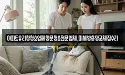 경기도 안산시 상록구 장하동 청소,입주청소,사무실청소,에어컨청소