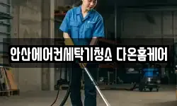 안산에어컨세탁기청소 다온홈케어