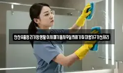 안산유품정리가정생활이사폐기물사무실쓰레기집대형가구가전처리