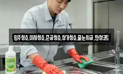 입주청소,이사청소,준공청소,상가청소,줄눈시공,탄성코트