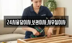 24시용달이사,보관이사,사무실이사