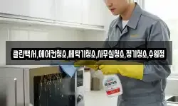 클린백서,에어컨청소,세탁기청소,사무실청소,정기청소,수원점