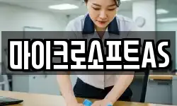 마이크로소프트AS