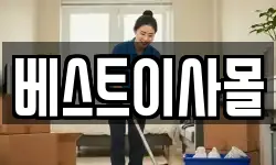 베스트이사몰