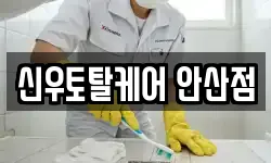 신우토탈케어 안산점