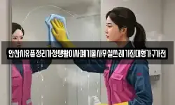안산시유품정리가정생활이사폐기물사무실쓰레기집대형가구가전