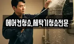 에어컨청소,세탁기청소전문