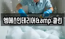 엠에스인테리어&클린