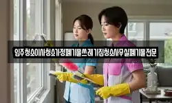 입주청소이사청소가정폐기물쓰레기집청소사무실폐기물전문