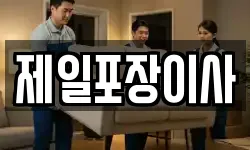 제일포장이사