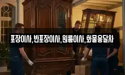 포장이사,반포장이사,원룸이사,화물용달차