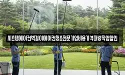 시스템에어컨벽걸이에어컨청소전문기업비용가격대량작업할인