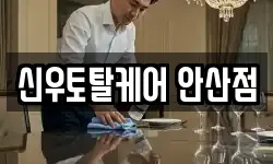 신우토탈케어 안산점