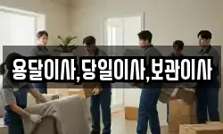 용달이사,당일이사,보관이사