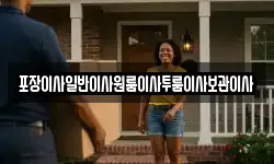 포장이사일반이사원룸이사투룸이사보관이사