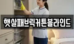 햇살패브릭커튼블라인드