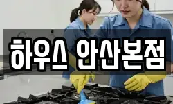하우스 안산본점