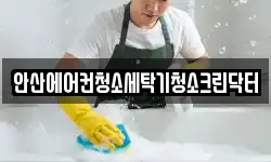 안산에어컨청소세탁기청소크린닥터