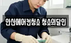 안산에어컨청소 청소의달인