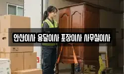 안산이사 용달이사 포장이사 사무실이사