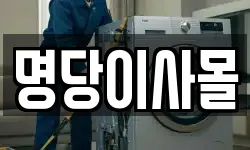 명당이사몰