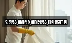 입주청소,이사청소,에어컨청소,대한깔끔크린