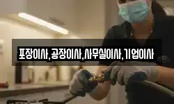 포장이사,공장이사,사무실이사,기업이사