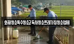 화재청소특수청소고독사청소쓰레기집청소업체