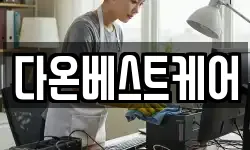 다온베스트케어
