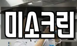 미소크린