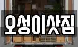 경기도 안성시 가현동 이사,용달이사,포장이사,원룸이사,보관이사