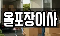 올포장이사