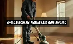 입주청소.이사청소.반려견냄새제거.방충망교체.사무실청소