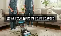 입주청소.청소업체.준공청소.상가청소.공장청소.외벽청소