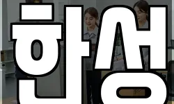한성